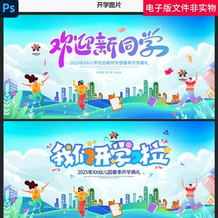 我们开学啦开学季开学啦开学促销开学典礼欢迎新同学开学晚会背景