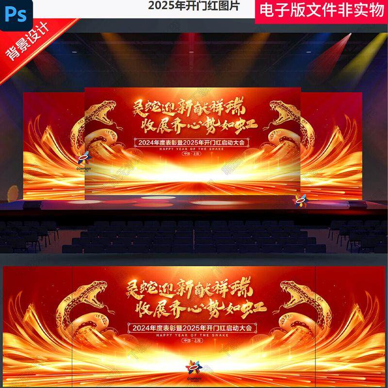 2025蛇年背景素材年会KV表彰大会颁奖典礼招商会酒会企业年会背景