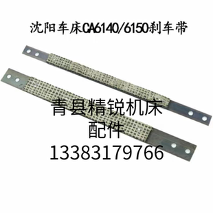 沈阳CA6140刹车带