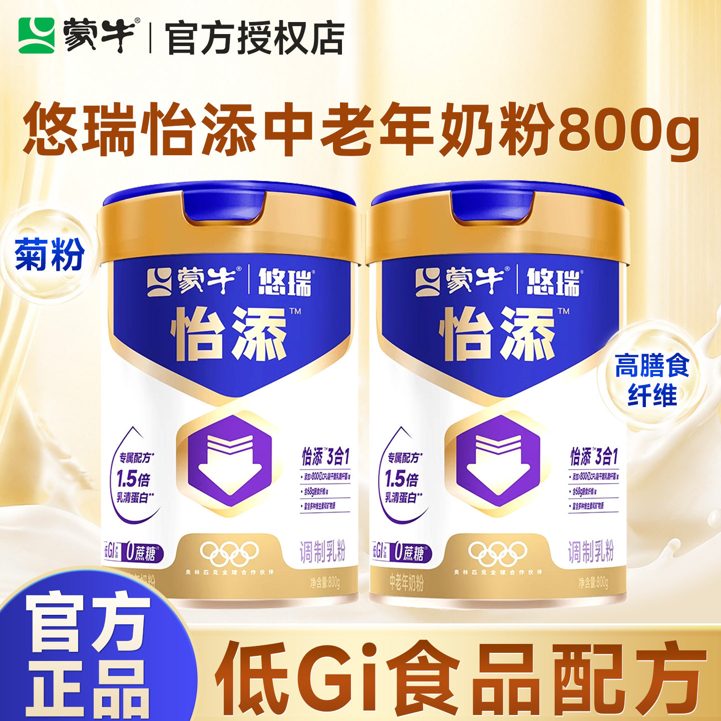 蒙牛悠瑞怡添中老年奶粉800g高钙0蔗糖添加低GI适用于需控糖人士