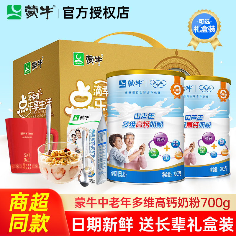 蒙牛中老年奶粉700g*2罐多维高钙营养老年人牛奶粉送礼盒正品官方