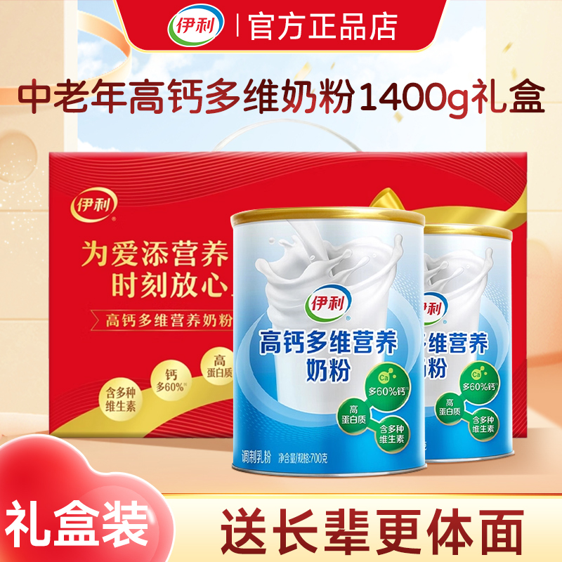 伊利中老年奶粉礼盒高钙多维营养700g*2罐装送长辈成老人官方正品