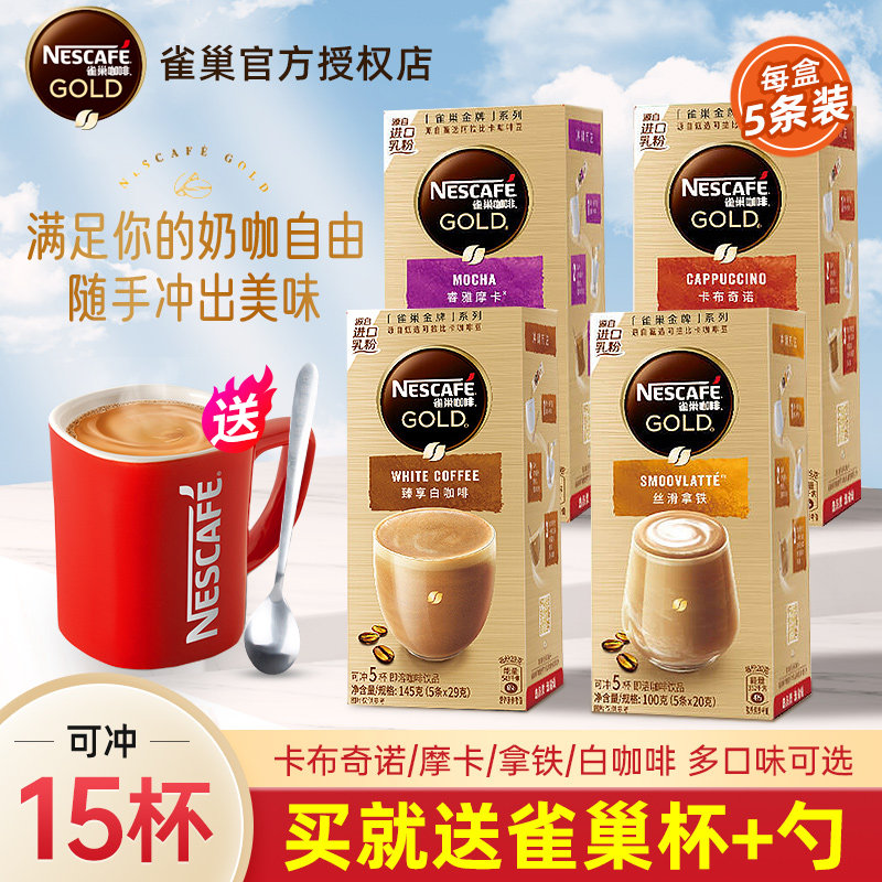 雀巢咖啡臻享白咖啡卡布奇诺摩卡拿铁咖啡速溶金牌馆藏官方旗舰店
