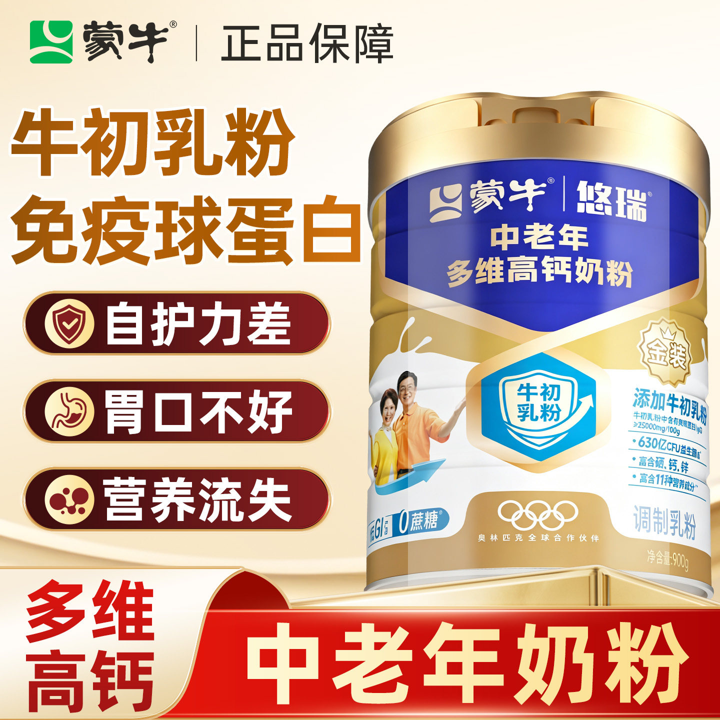 蒙牛中老年奶粉正品官方旗舰店多维高钙提高老年人营养免疫球蛋白