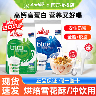 安佳全脂脱脂奶粉400g新西兰进口奶源成人冲饮奶粉雪花酥烘焙原料