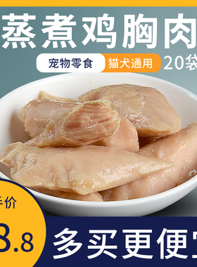 猫犬通用蒸煮水煮鸡胸肉猫咪零食狗狗零食营养湿粮40g*20