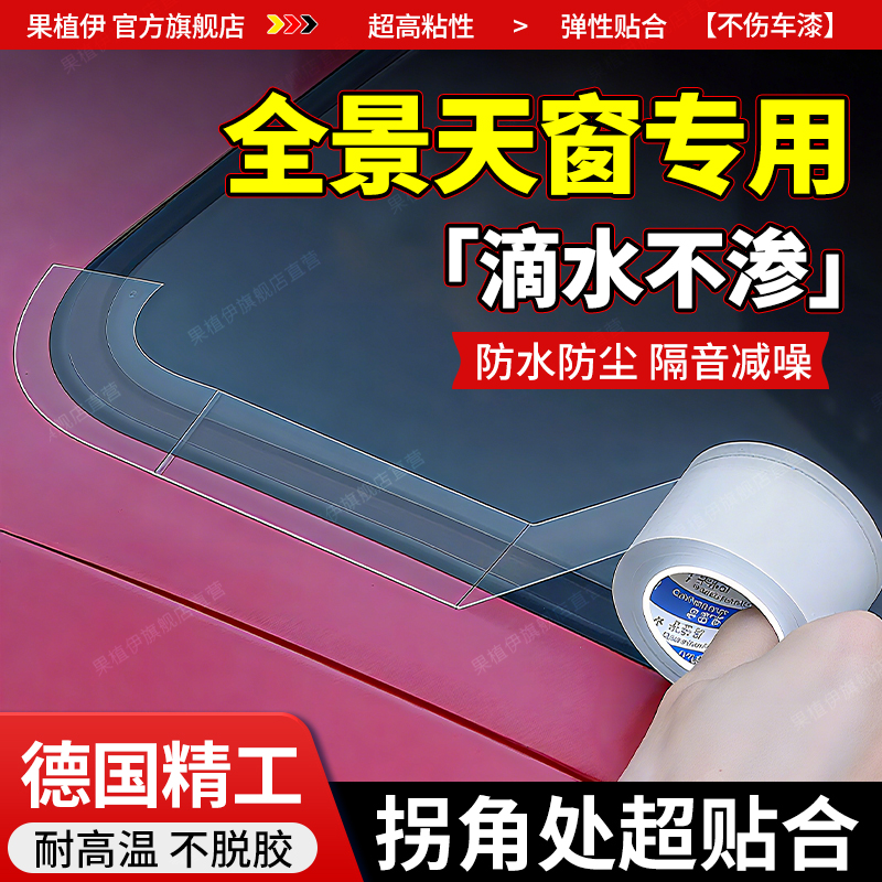 汽车天窗防水胶带贴纸车顶全景天窗防雨水贴膜密封胶条防漏水神器