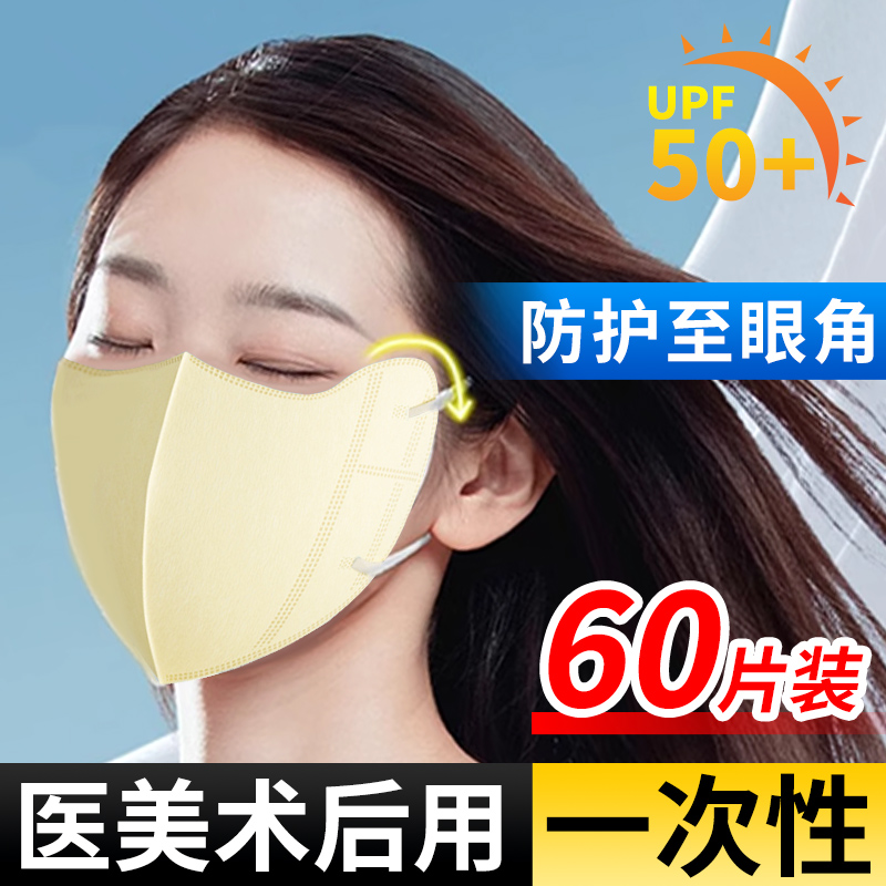 医美激光术后防晒面罩一次性口