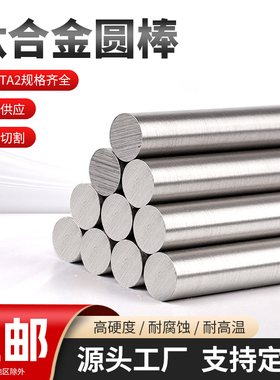 TC4钛合金圆棒TA2纯钛棒TA1实心光圆钛合金棒材研磨棒零切防腐蚀
