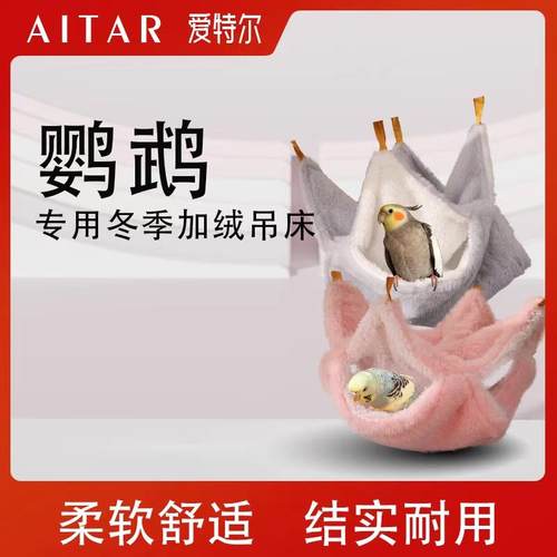 绒窝加厚棉保温鹦鹉保暖鸟窝
