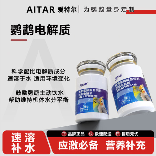 爱特尔电解质防炸毛助消化鸟通用
