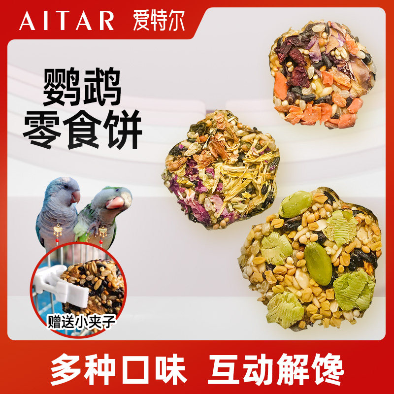 虎皮玄凤鹦鹉花草零食饼干磨牙谷物啃咬玩具训练奖励滋养丸爱特尔
