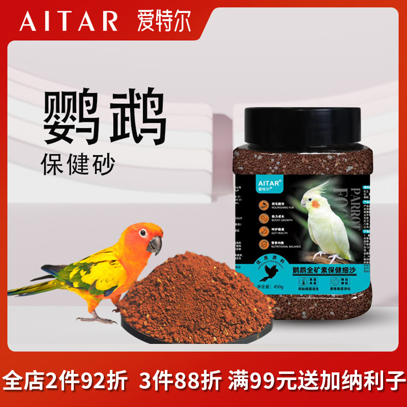 AITAR爱特尔鹦鹉高端全矿素保健砂鸟用虎皮玄凤牡丹红土贝壳粉,宠物/宠物食品及用品,鸟禽其他,淘宝优惠券,粉丝福利购,淘宝优惠卷