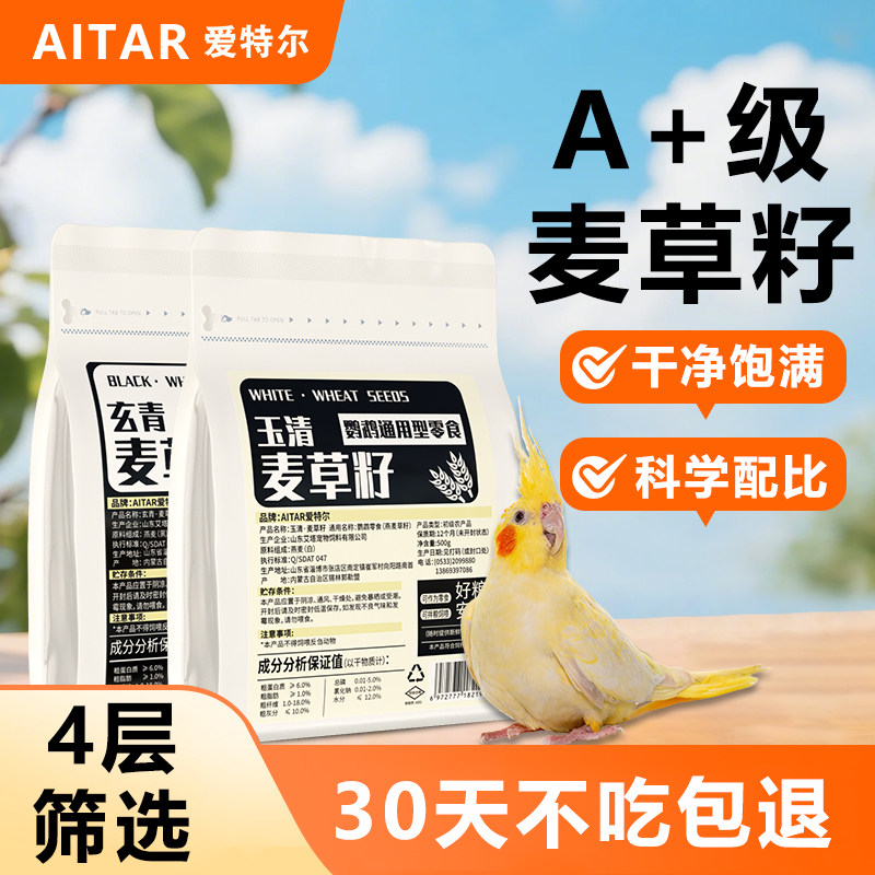 爱特尔双色燕麦草籽天然鹦鹉鸟粮饲料虎皮玄凤牡丹小太阳和尚零食