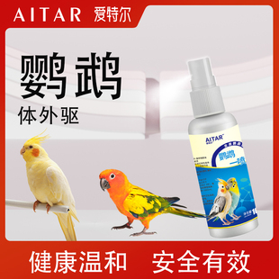 爱特尔鹦鹉体外驱喷雾鸟用体外一喷灵清洁羽毛