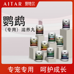 爱特尔鹦鹉专用滋养丸鸟粮饲料和尚金小太阳玄凤灰机金刚牡丹鸟食