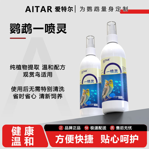 爱特尔鹦鹉体外驱喷雾清洁