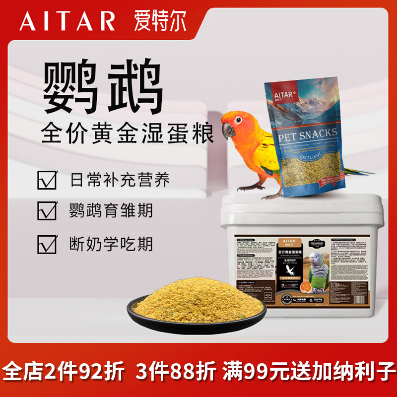爱特尔湿蛋黄小米鹦鹉鸟粮断奶期学吃助消化无壳虎皮玄凤牡丹繁殖