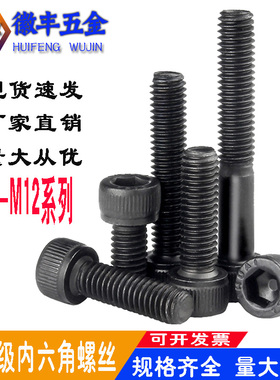 12.9级高强度内六角圆国标柱头杯头六角螺罗栓钉DIN912发黑M10M12