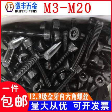 包邮 12.9级全牙内六角螺丝全螺纹螺栓M3M4M5M6M8M10M12M14M16M20