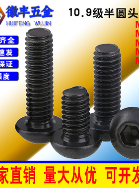 10.9级发黑ISO7380半圆头内六角螺丝M6M8M10M12圆 盘头蘑菇头螺丝