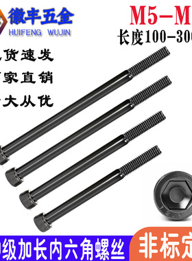 12.9级超加长内六角螺丝M5M6M8*150*180*200*240*280-300特长螺钉