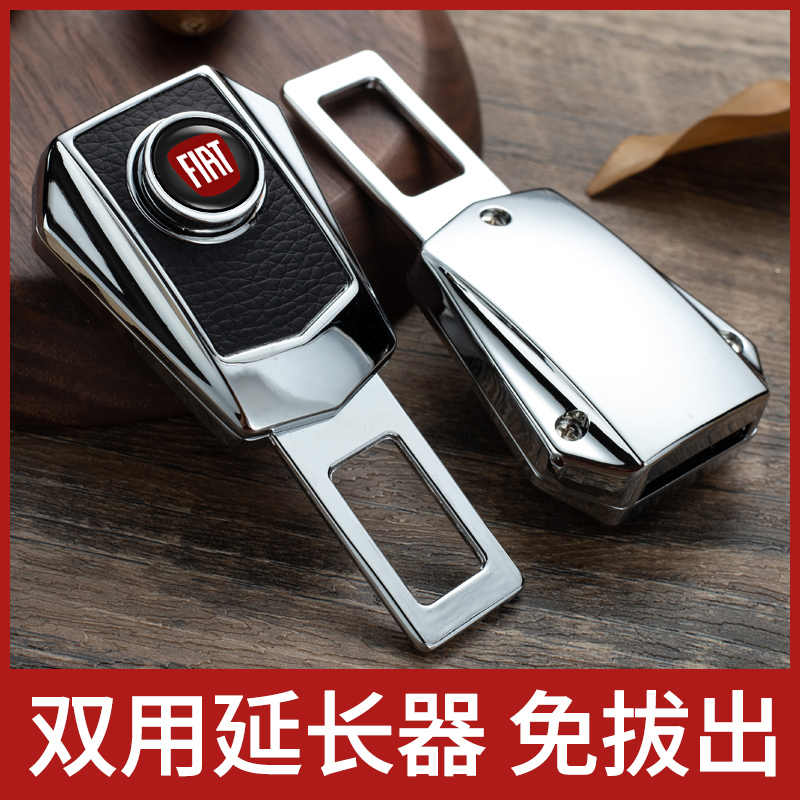 菲亚特菲翔Ottimo致悦西耶纳汽车安全带揷片车内插抠延长接头卡口