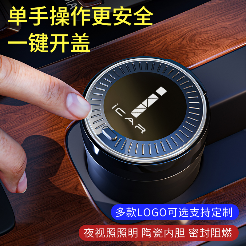 适用于2024款奇瑞icar03汽车专用车载烟灰缸防飞灰带盖高级大容量
