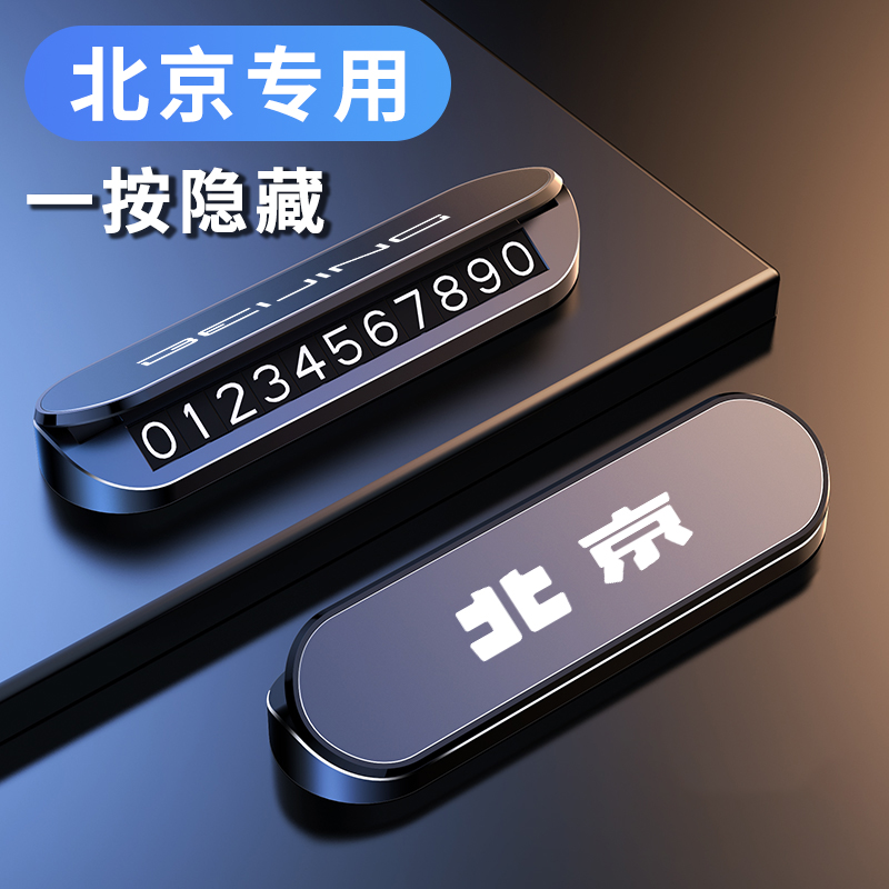 北京车载临时挪车电话号码停车牌网红高档摆件BJ40/魔方/X3/X7/X5