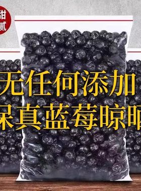 蓝莓干无添加500g东北大兴安岭野生蓝莓干伊春特产蓝莓果干不加糖