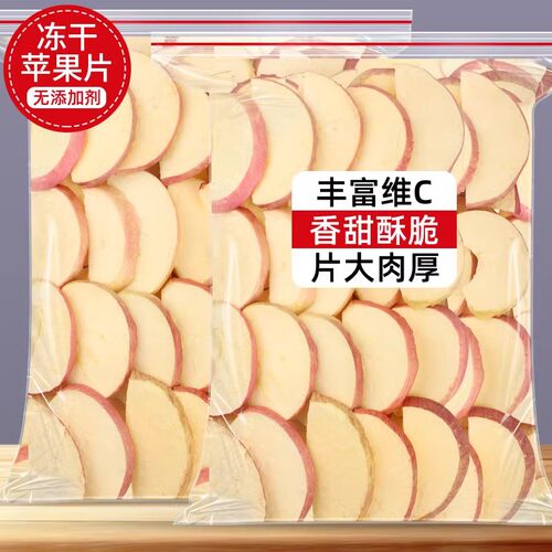 冻干苹果脆片儿童零食脱水山东苹果干无加糖无添加水果干泡水煲汤