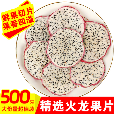 手工水果茶 白心火龙果干片500g 泡茶果茶白心火龙果片泡水花果茶