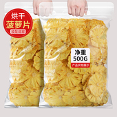 菠萝干片500g抖音网红推荐 饰菠萝干零添加果干 烘干凤梨干片烘焙装