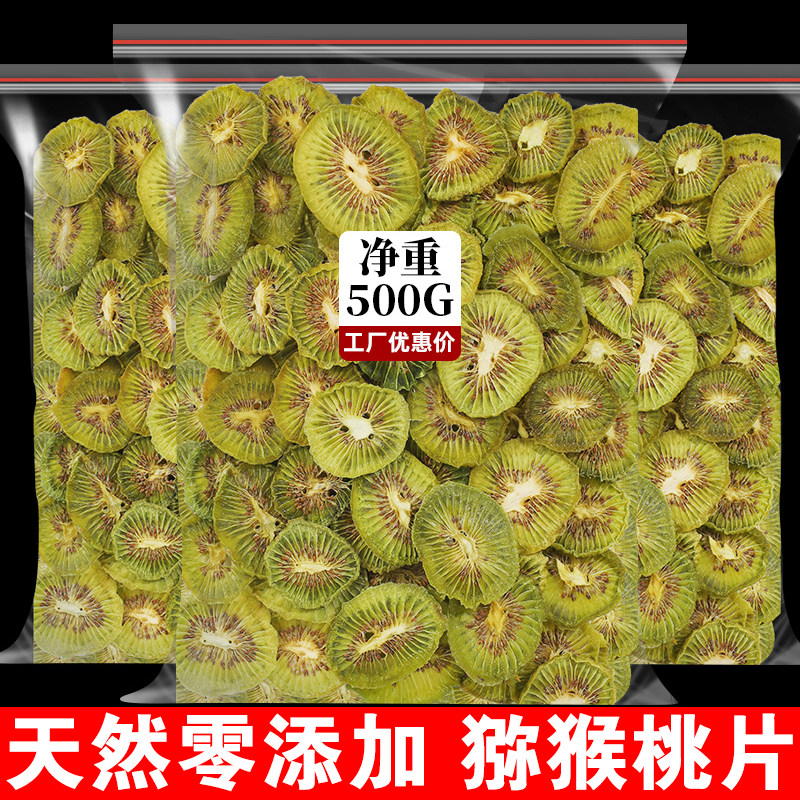 烘干猕猴桃干奇异果干泥猴桃弥胡桃果干果片桃片干非无糖无添加剂