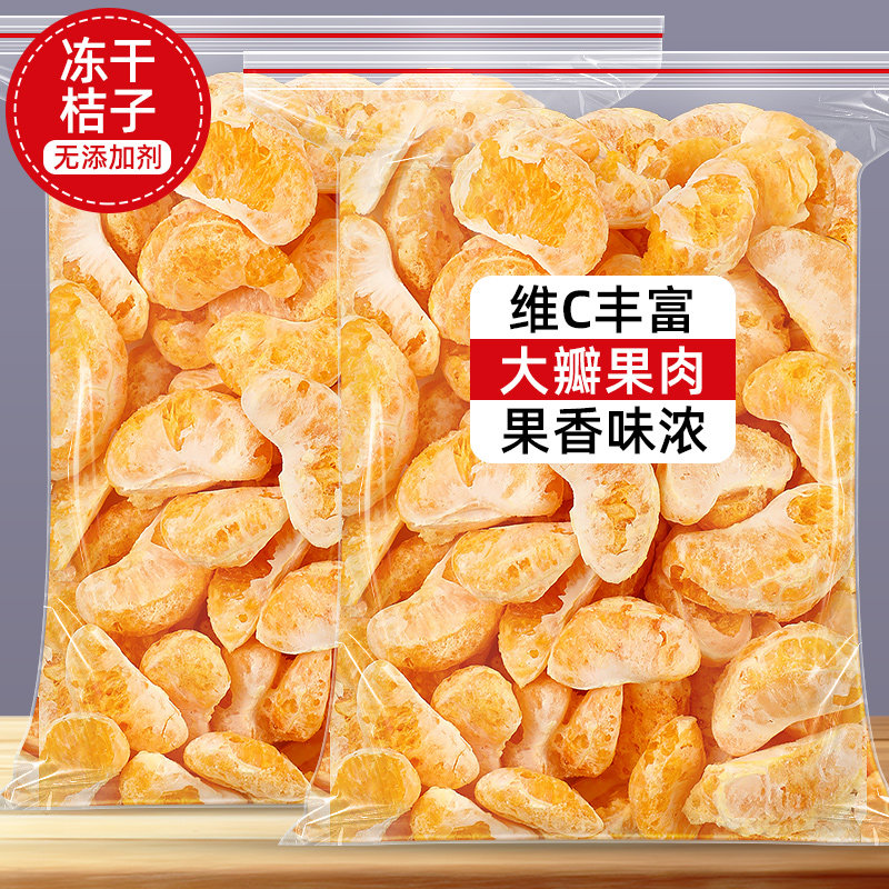 冻干桔子干原味橘子片果脯橘子块脆蜜橘干即食蜜桔干橘子瓣水果干