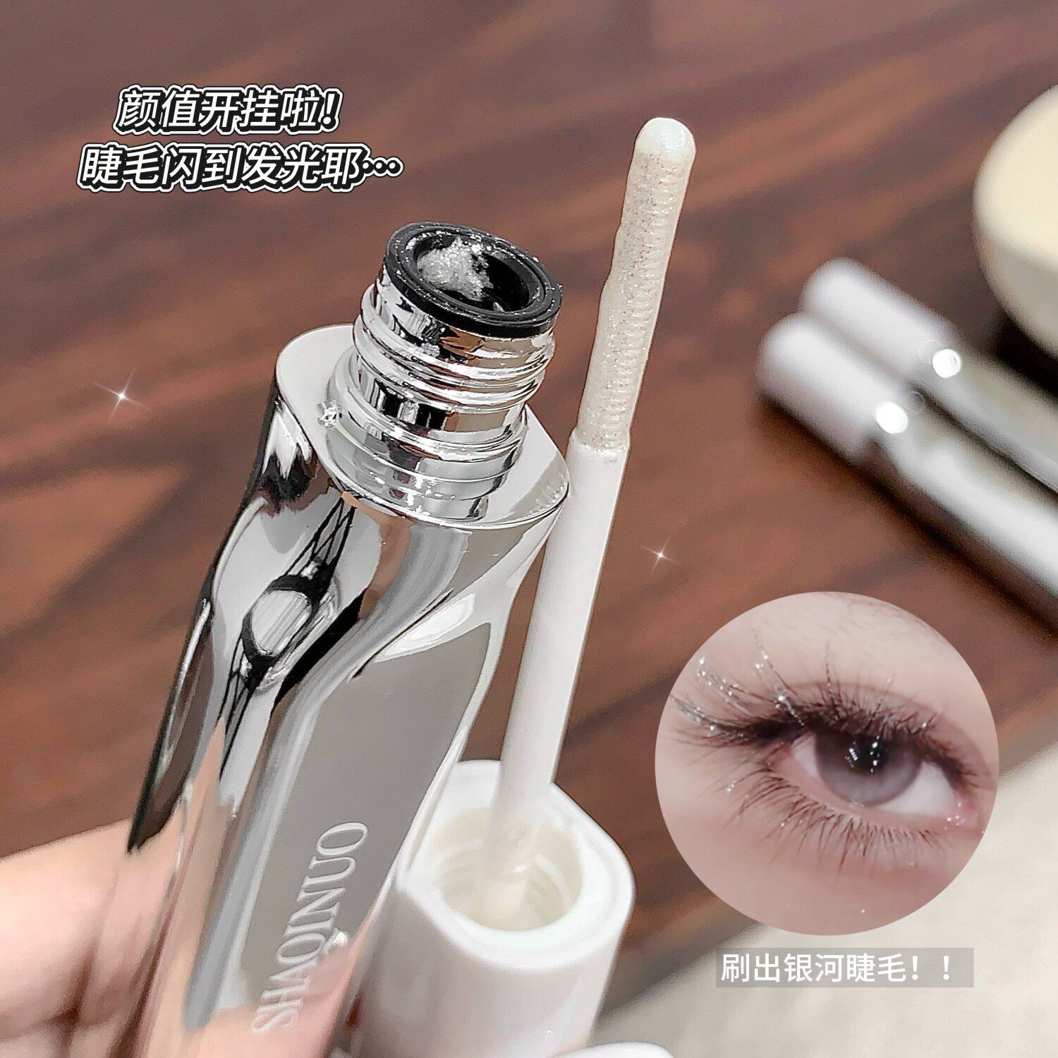 钻光闪亮银色碎钻睫毛膏细闪亮晶晶提亮眼部纯欲风睫毛点缀神器
