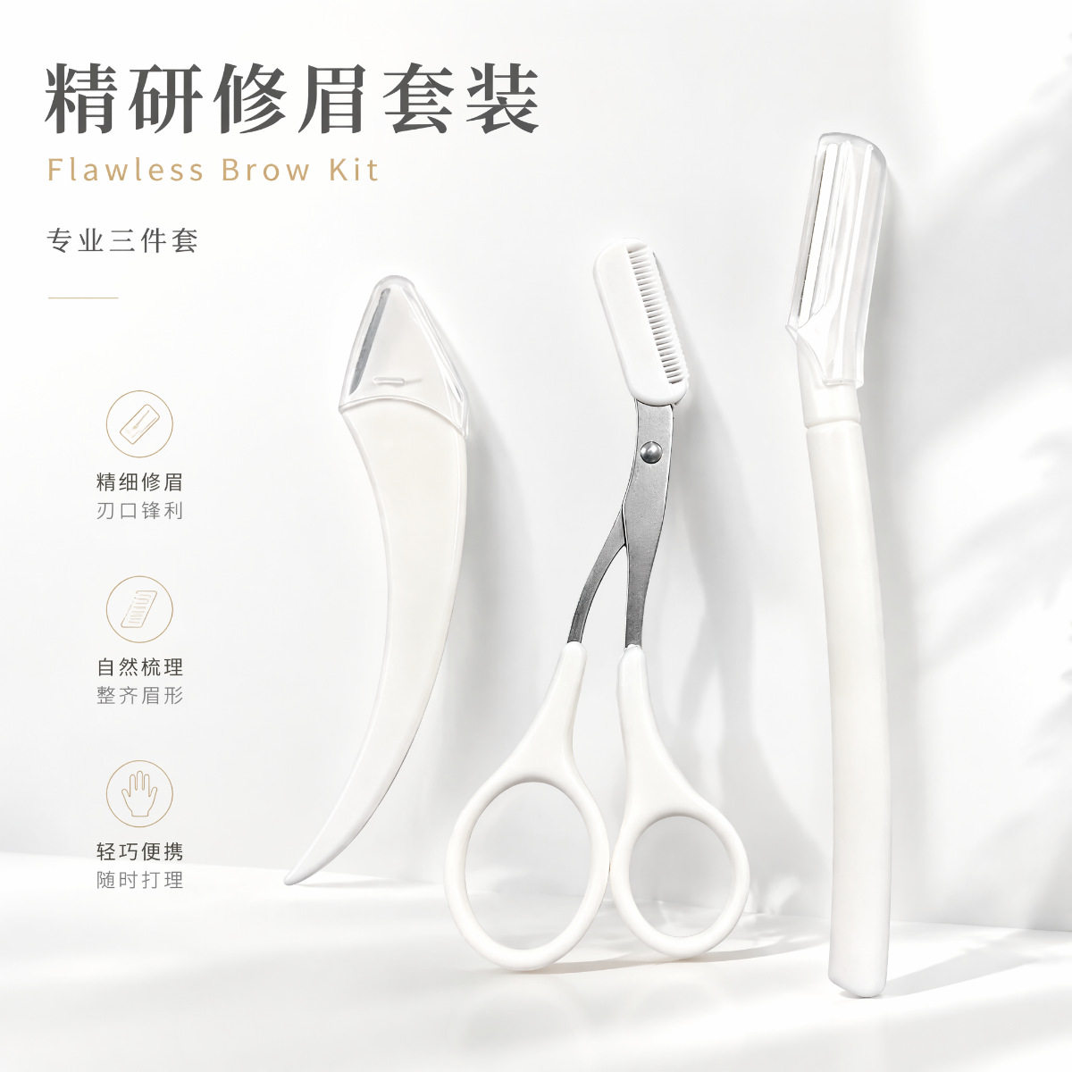 多功能修眉刀套装便携收纳