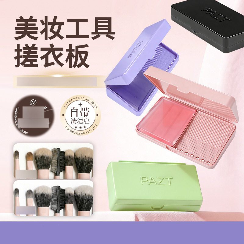 迷你化妆刷搓衣板清洁器