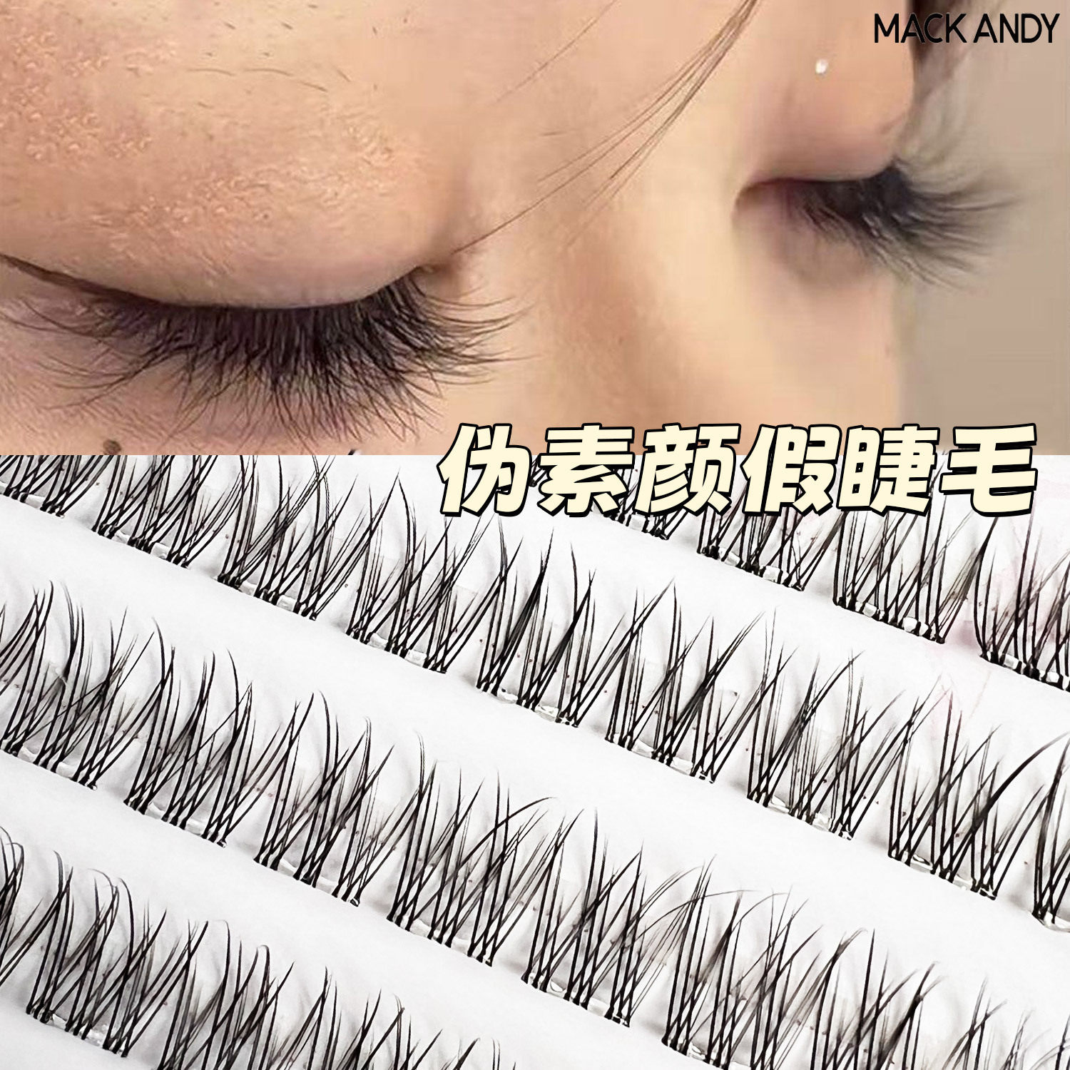 免胶鱼尾假睫毛轻盈自然拉长眼尾