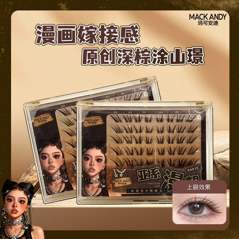 深棕涂山璟下睫毛毛流灵动淡妆