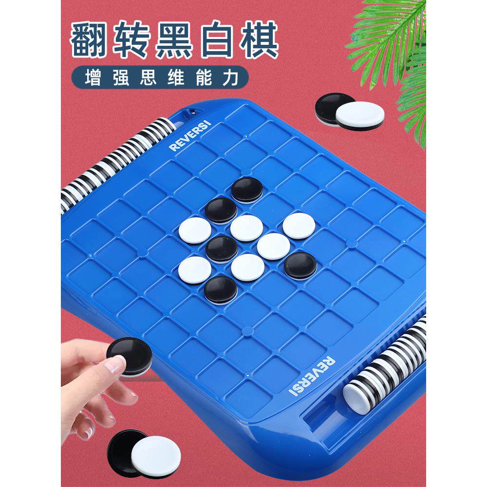 儿童益智玩具翻转黑白棋盘亲子互动桌面游戏逻辑思维推理奥赛罗棋