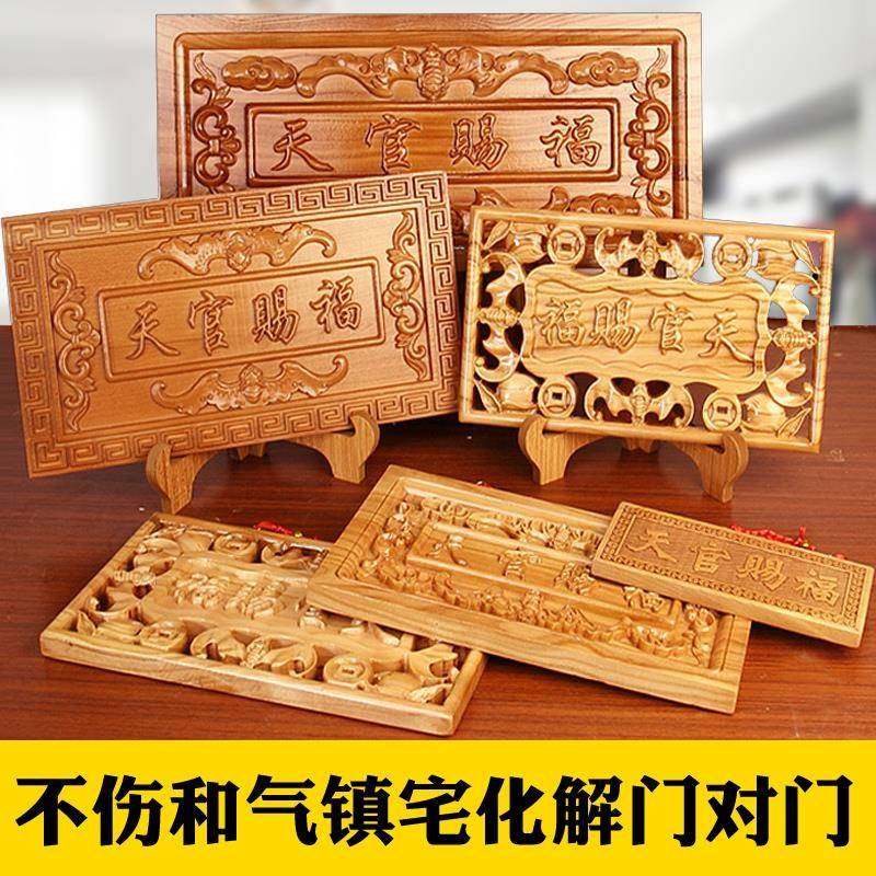 龙义桃木天官赐福门牌门贴木雕百无禁忌牌匾中国红民族风家居摆件