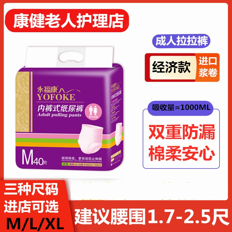 永福康老年人拉拉裤M码40片男成年尿不湿女孕妇一次性尿垫 实惠款