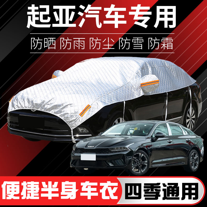 东风悦达起亚焕驰 福瑞迪 K5凯酷 K3汽车罩半罩防晒防雨尘外套