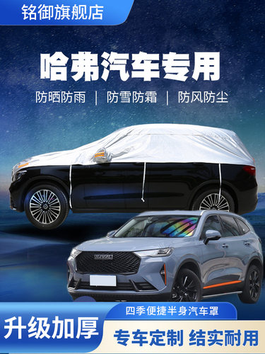 长城哈弗H6H2H5H4H8H7F5哈佛M6专用车服半罩防雨防晒隔热遮阳夹克