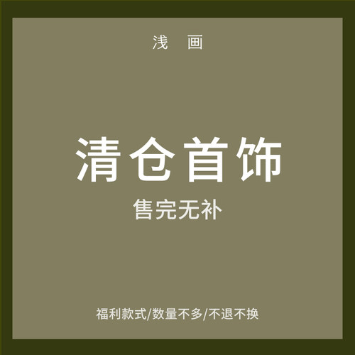 浅画OSMOSIS新中式首饰清仓福利款原创设计品牌