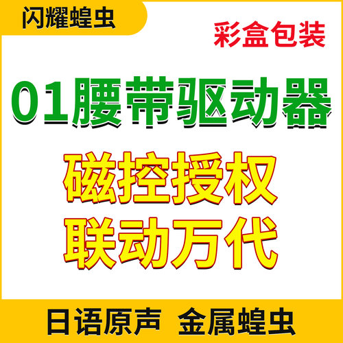 假面骑士01腰带驱动器闪耀密钥02