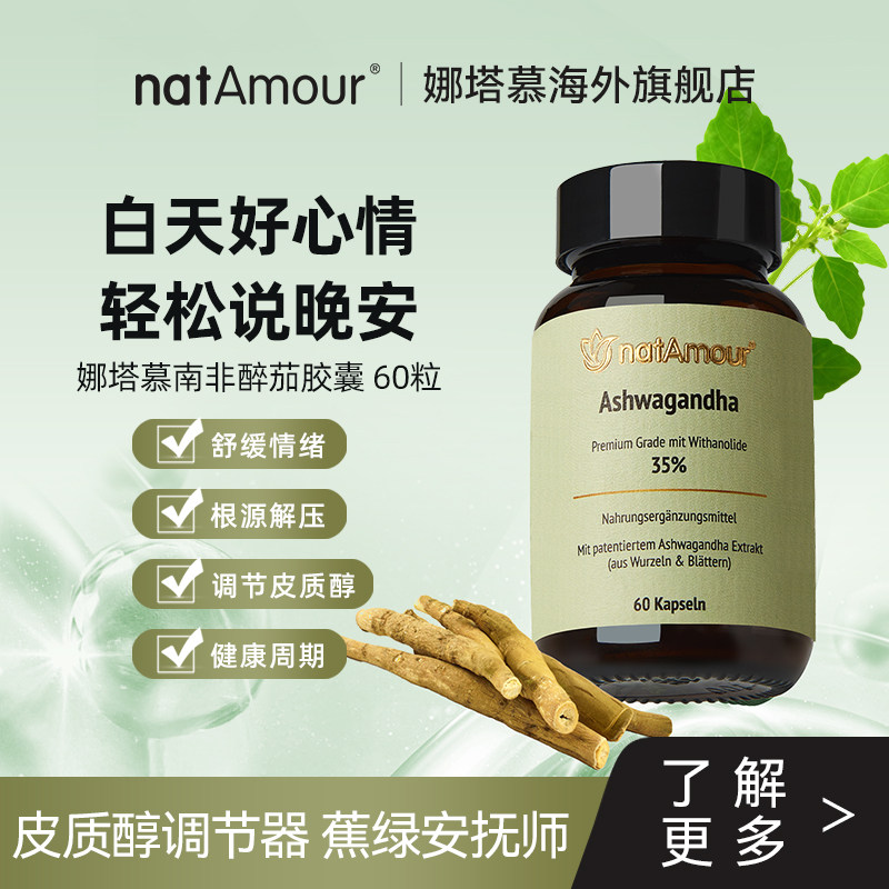 natAmour进口35%南非醉茄