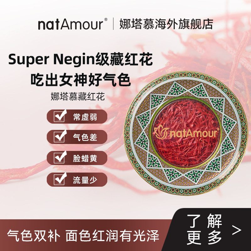 natAmour娜塔慕伊朗进口藏红花官方旗舰店正品特级自己喝送伴手礼