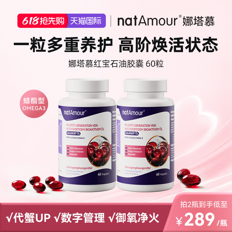 natAmour德国娜塔慕红宝石油深海鱼油磷虾油高纯度Omega3鱼油健身